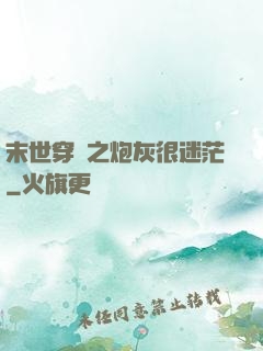 末世穿書之炮灰很迷茫