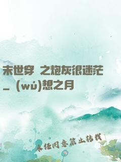末世穿書之炮灰很迷茫