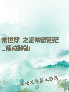 末世穿書之炮灰很迷茫