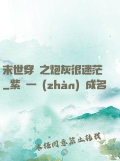 末世穿書之炮灰很迷茫