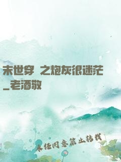 末世穿書之炮灰很迷茫