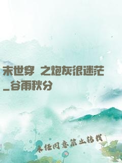 末世穿書之炮灰很迷茫