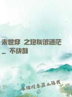 末世穿書之炮灰很迷茫
