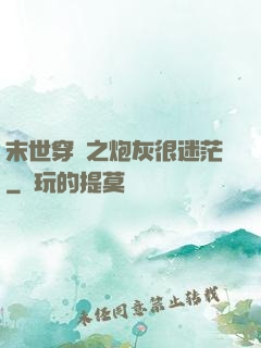 末世穿書之炮灰很迷茫