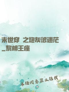 末世穿書之炮灰很迷茫