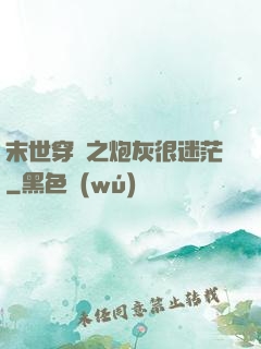 末世穿書之炮灰很迷茫