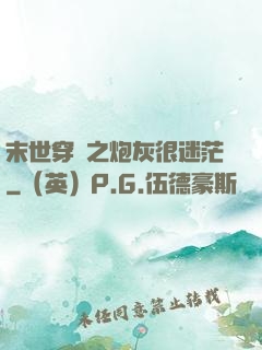 末世穿書之炮灰很迷茫