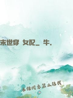 末世穿書女配