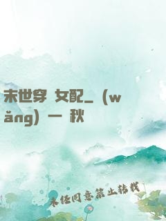末世穿書女配