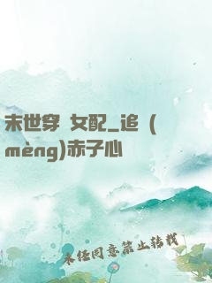末世穿書女配