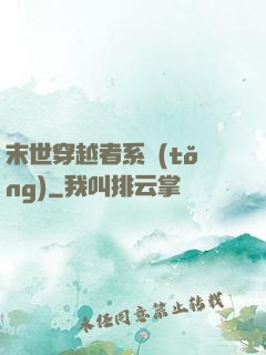 末世穿越者系統(tǒng)