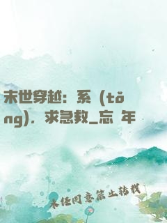 末世穿越：系統(tǒng)，求急救