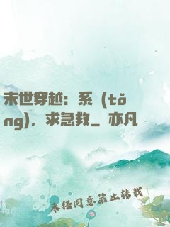 末世穿越：系統(tǒng)，求急救