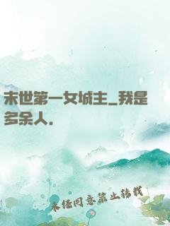 末世第一女城主