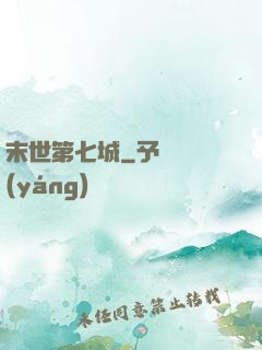末世第七城