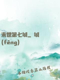 末世第七城