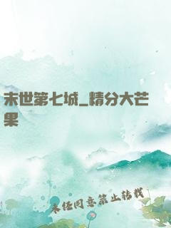 末世第七城