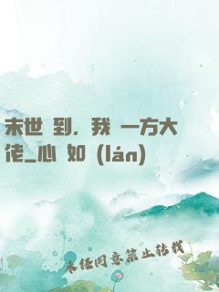 末世簽到，我為一方大佬
