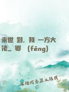 末世簽到，我為一方大佬