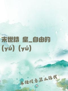 末世精靈皇