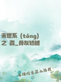 末世系統(tǒng)之蕭霖