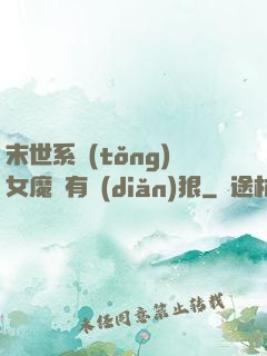 末世系統(tǒng)女魔頭有點(diǎn)狠