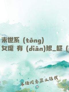 末世系統(tǒng)女魔頭有點(diǎn)狠