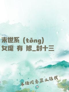 末世系統(tǒng)女魔頭有點狠