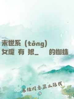 末世系統(tǒng)女魔頭有點狠