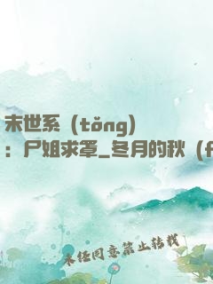 末世系統(tǒng)：尸姐求罩