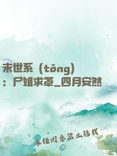 末世系統(tǒng)：尸姐求罩
