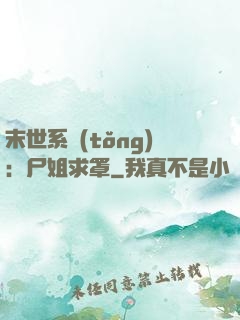 末世系統(tǒng)：尸姐求罩