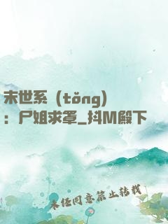 末世系統(tǒng)：尸姐求罩