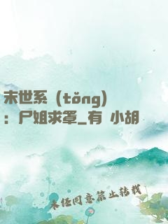 末世系統(tǒng)：尸姐求罩
