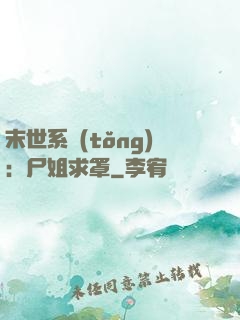 末世系統(tǒng)：尸姐求罩