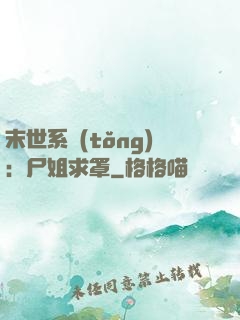 末世系統(tǒng)：尸姐求罩