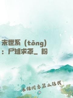 末世系統(tǒng)：尸姐求罩