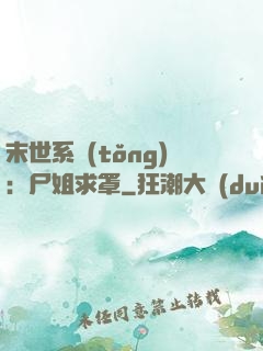 末世系統(tǒng)：尸姐求罩