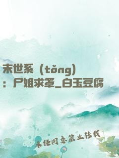 末世系統(tǒng)：尸姐求罩
