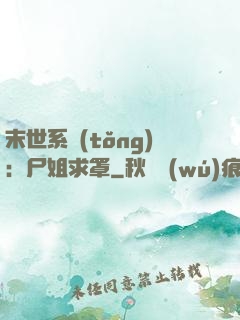 末世系統(tǒng)：尸姐求罩