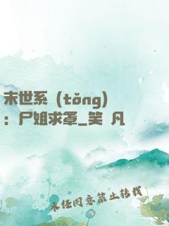 末世系統(tǒng)：尸姐求罩