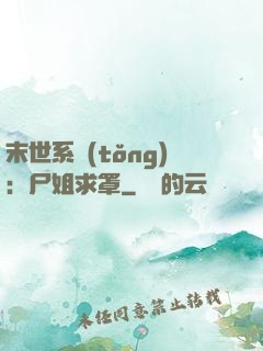 末世系統(tǒng)：尸姐求罩