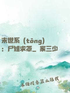 末世系統(tǒng)：尸姐求罩