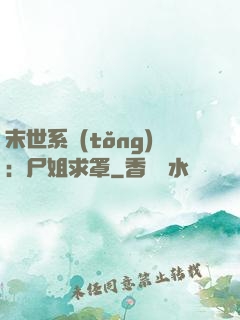 末世系統(tǒng)：尸姐求罩