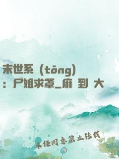 末世系統(tǒng)：尸姐求罩