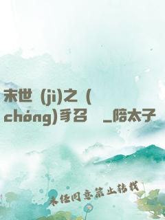 末世紀(jì)之蟲(chóng)豸召喚師