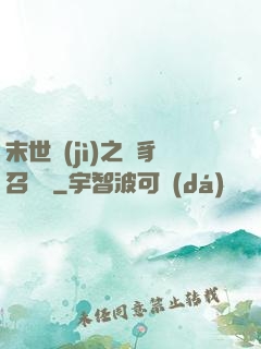 末世紀(jì)之蟲豸召喚師