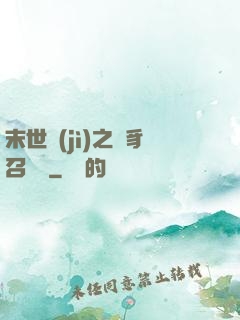 末世紀(jì)之蟲豸召喚師
