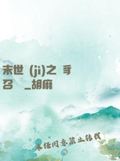 末世紀(jì)之蟲豸召喚師