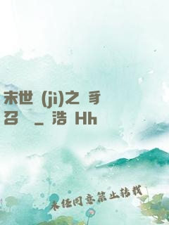末世紀(jì)之蟲豸召喚師